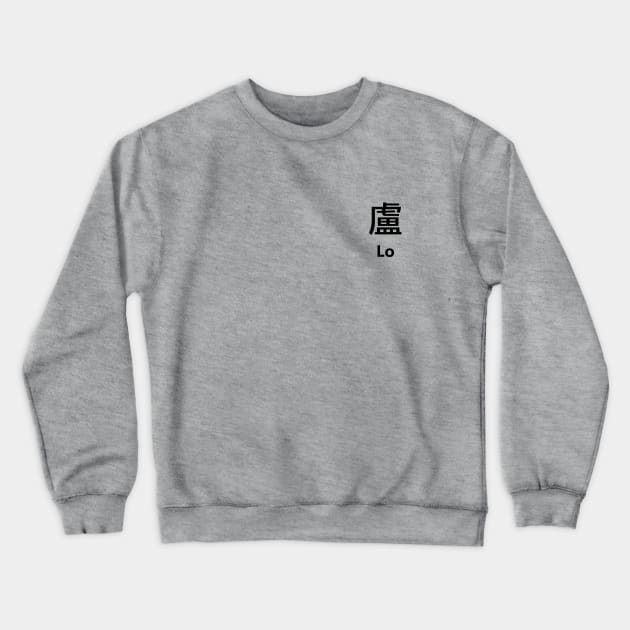 Chinese Surname Lo 盧 Crewneck Sweatshirt by MMDiscover